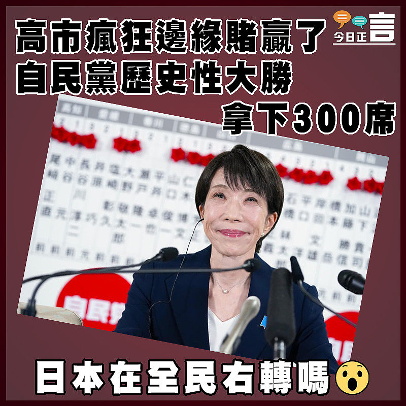 高市瘋狂邊緣賭贏了  自民黨歷史性大勝拿下300席
