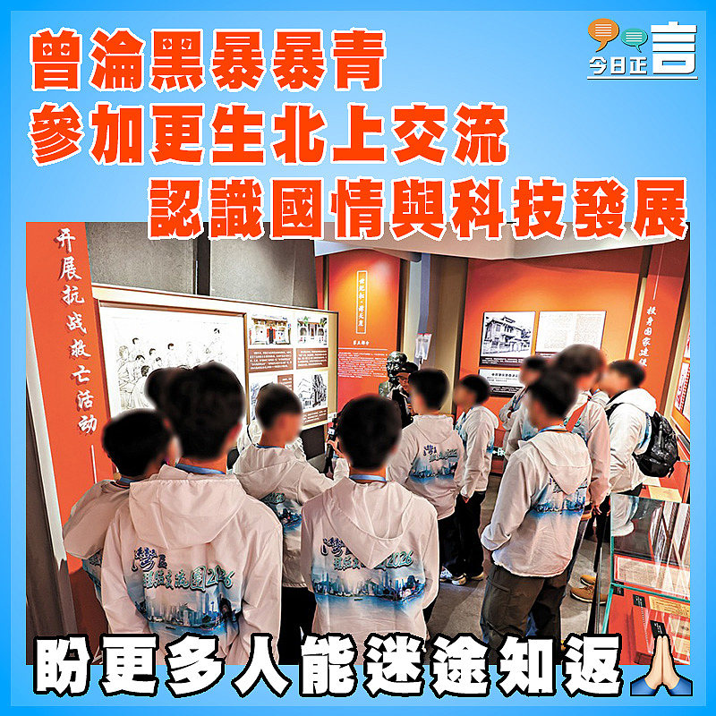 曾淪黑暴暴青參加更生北上交流認識國情與科技發展