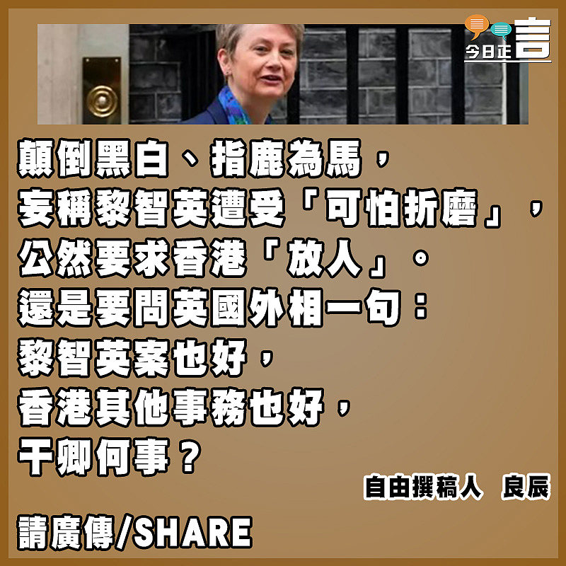 問英外相：黎智英案干卿何事