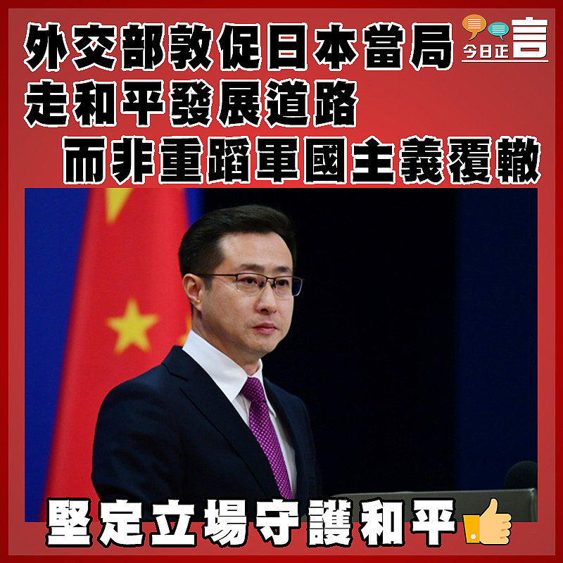 外交部敦促日本當局走和平發展道路而非重蹈軍國主義覆轍