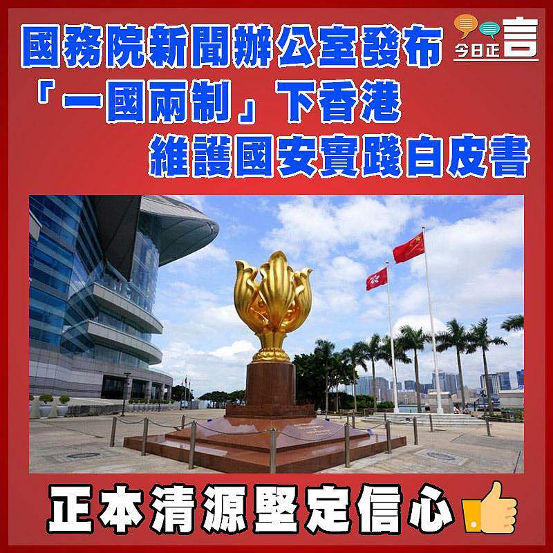 國務院新聞辦公室發布「一國兩制」下香港維護國安實踐白皮書