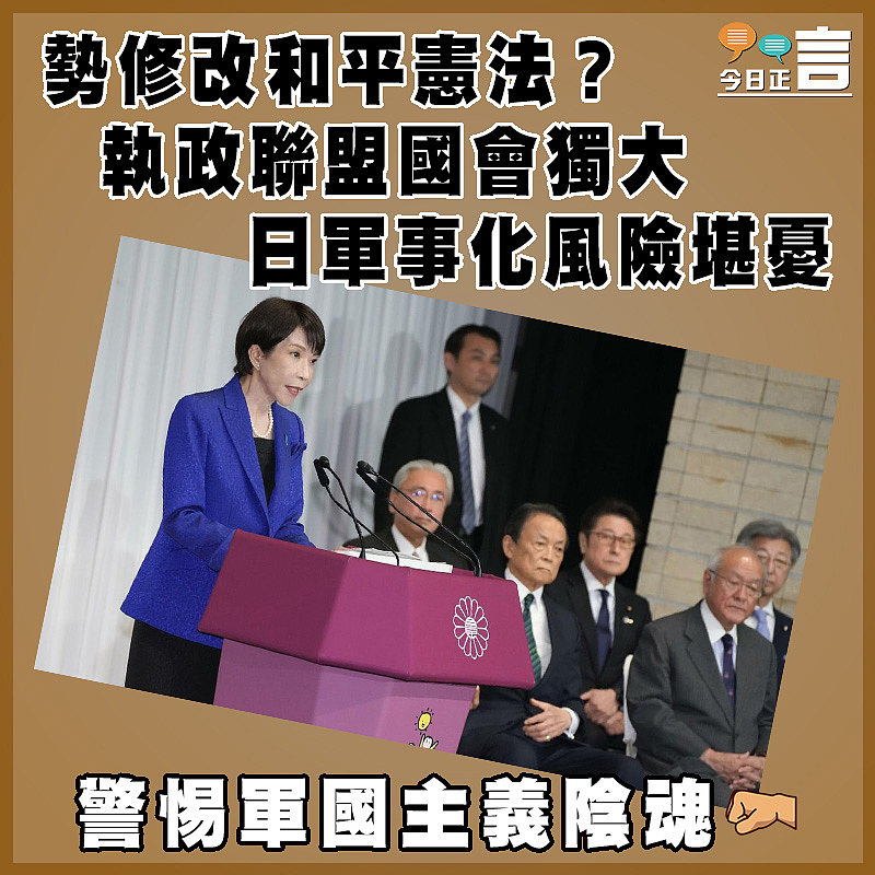勢修改和平憲法？執政聯盟國會獨大 日軍事化風險堪憂
