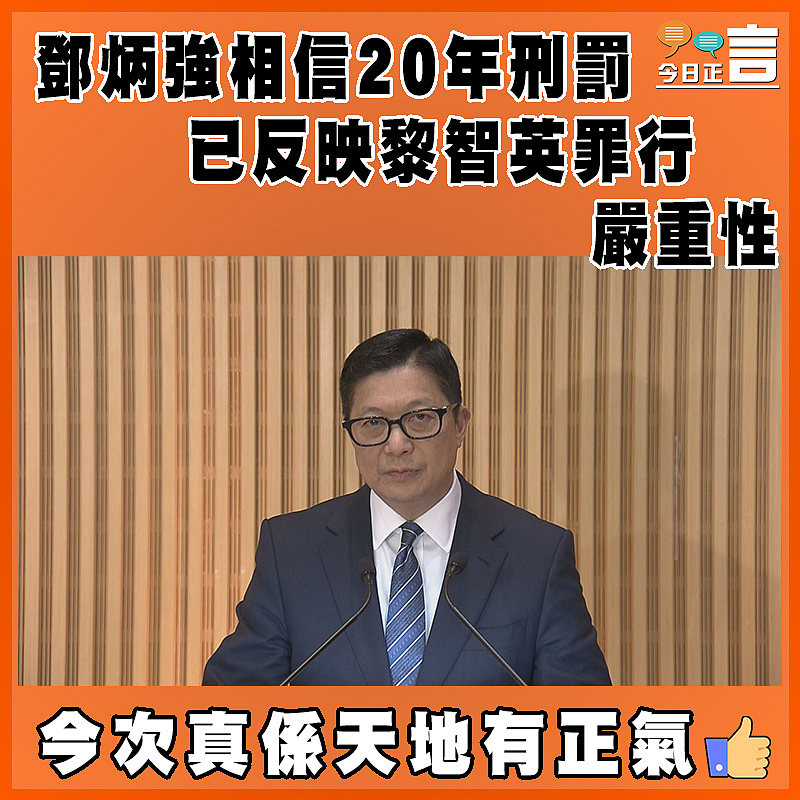 鄧炳強相信20年刑罰 已反映黎智英罪行嚴重性