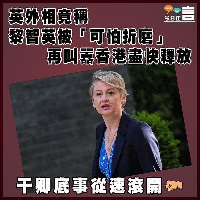 英外相竟稱黎智英被「可怕折磨」 再叫囂香港盡快釋放