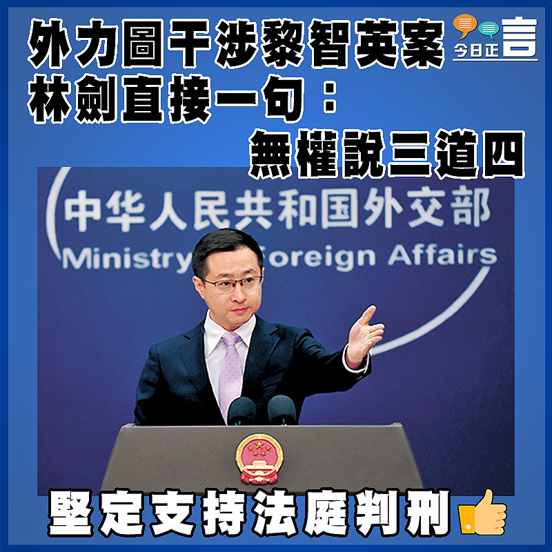 外力圖干涉黎智英案  林劍直接一句：無權說三道四