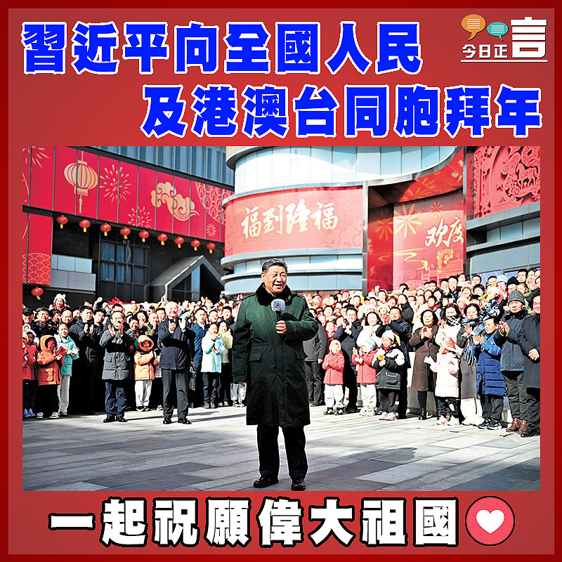 習近平向全國人民及港澳台同胞拜年