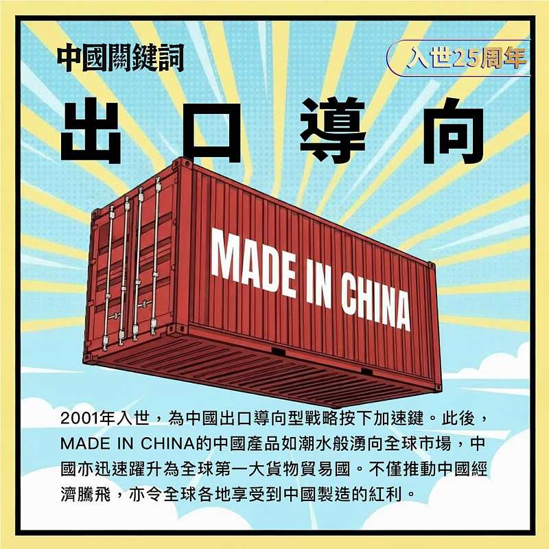 【正言專題】【入世25周年】中國關鍵詞：出口導向