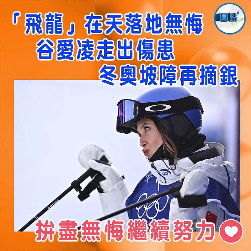 「飛龍」在天落地無悔 谷愛凌走出傷患冬奧坡障再摘銀