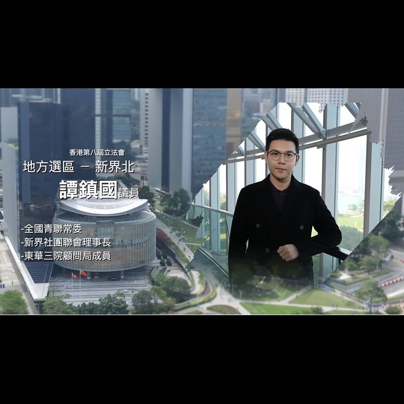 《立法新星再出發》── EP12譚鎮國議員