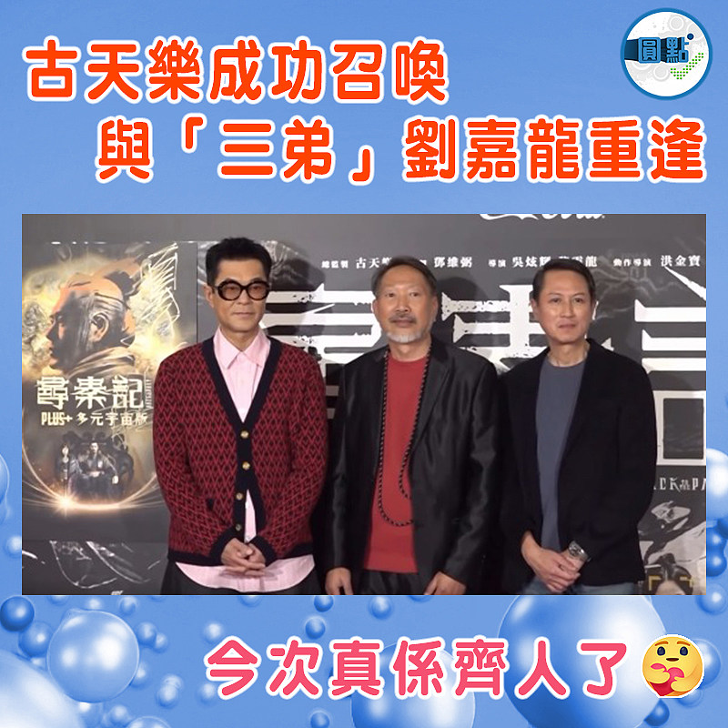 古天樂成功召喚與「三弟」劉嘉龍重逢