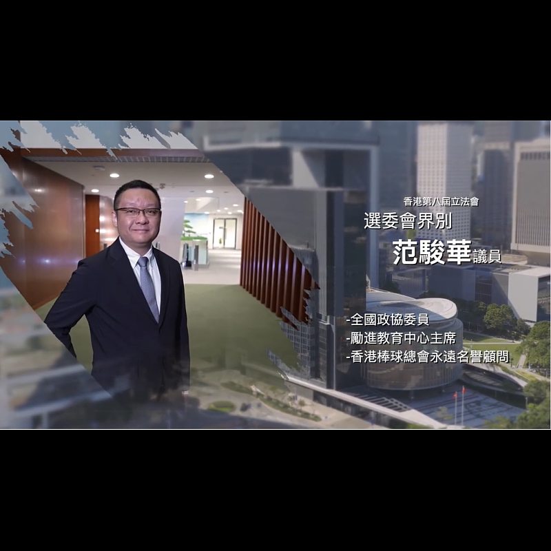 《立法新星再出發》── EP11范駿華議員