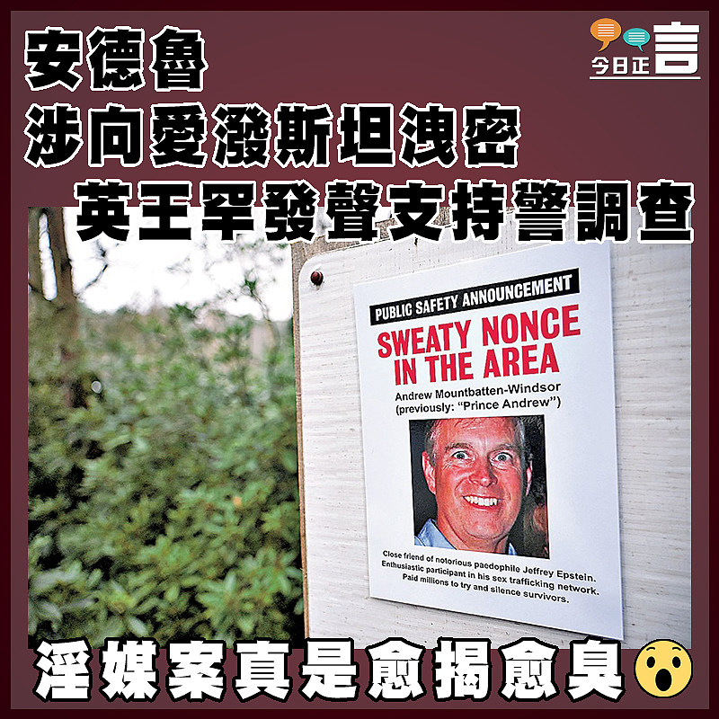 安德魯涉向愛潑斯坦洩密  英王罕發聲支持警調查