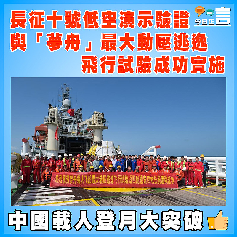 長征十號低空演示驗證與「夢舟」最大動壓逃逸飛行試驗成功實施