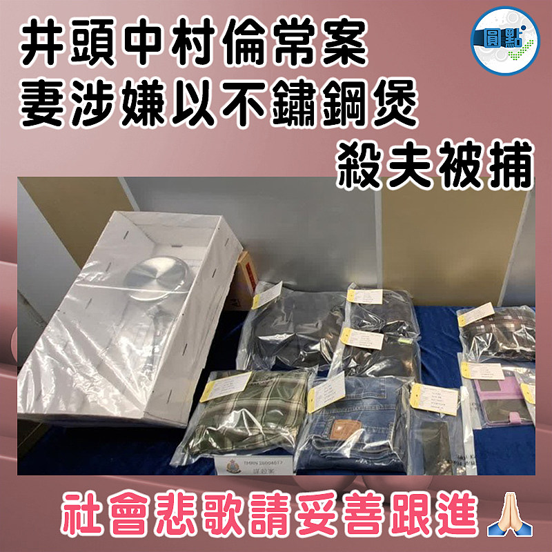 井頭中村倫常案 妻涉嫌以不鏽鋼煲殺夫被捕