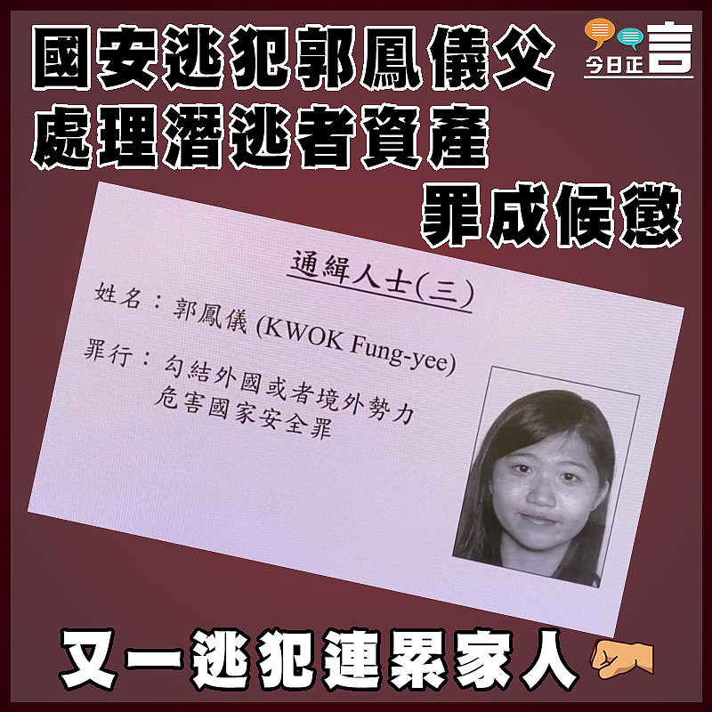 國安逃犯郭鳳儀父處理潛逃者資產罪成候懲