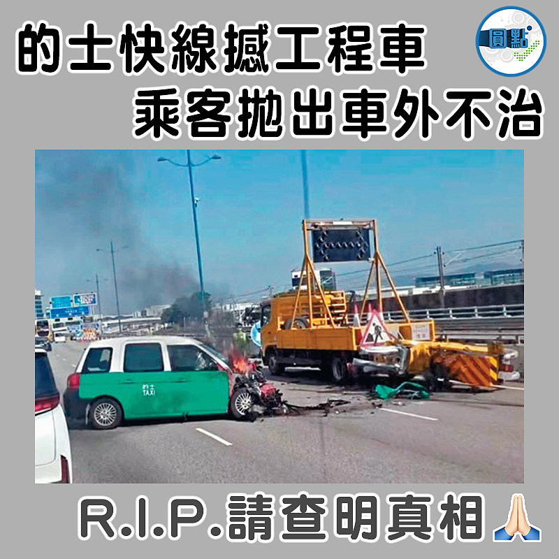 的士快線撼工程車  乘客拋出車外不治
