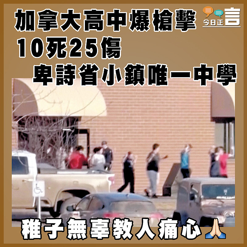 加拿大高中爆槍擊10死25傷 卑詩省小鎮唯一中學