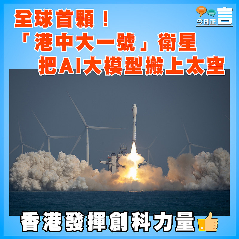 全球首顆！「港中大一號」衛星把AI大模型搬上太空