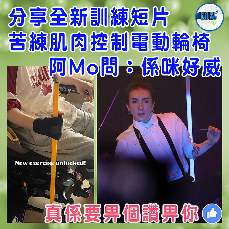 分享全新訓練短片  苦練肌肉控制電動輪椅 阿Mo問：係咪好威