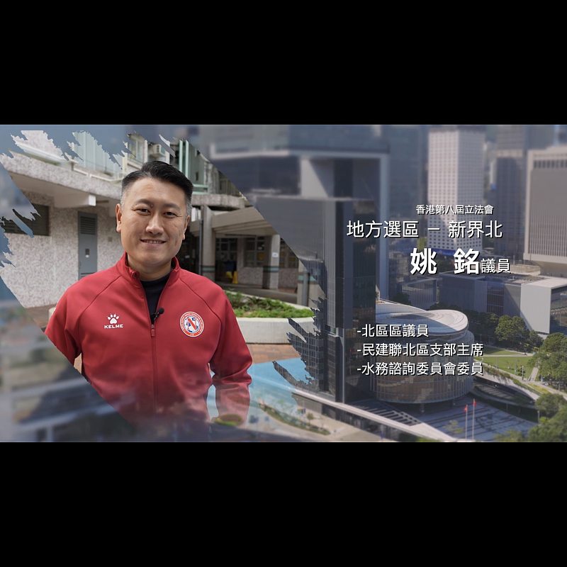 《立法新星再出發》── EP17姚銘議員