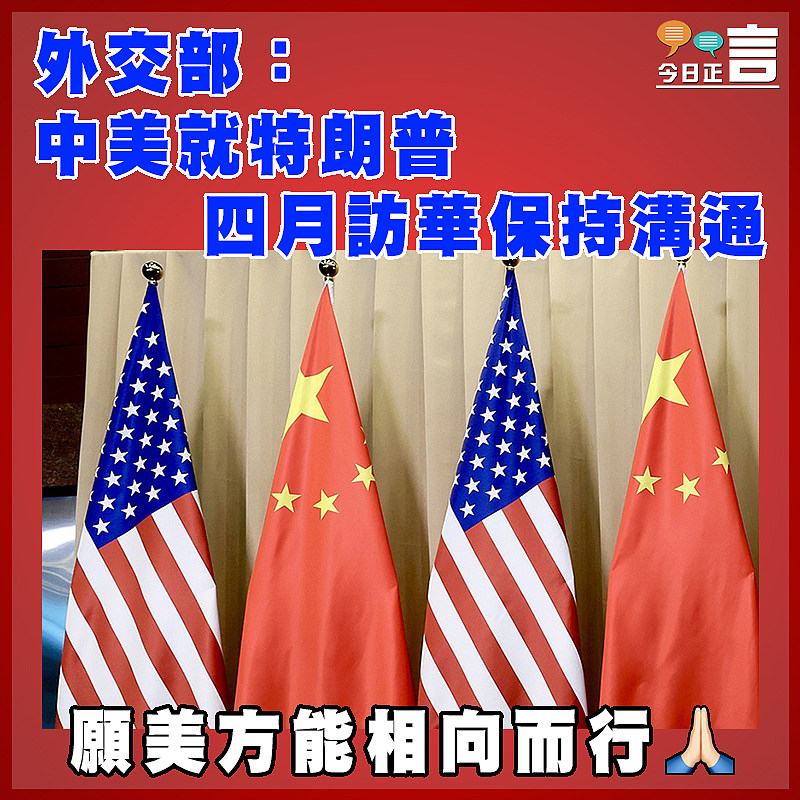外交部：中美就特朗普四月訪華保持溝通