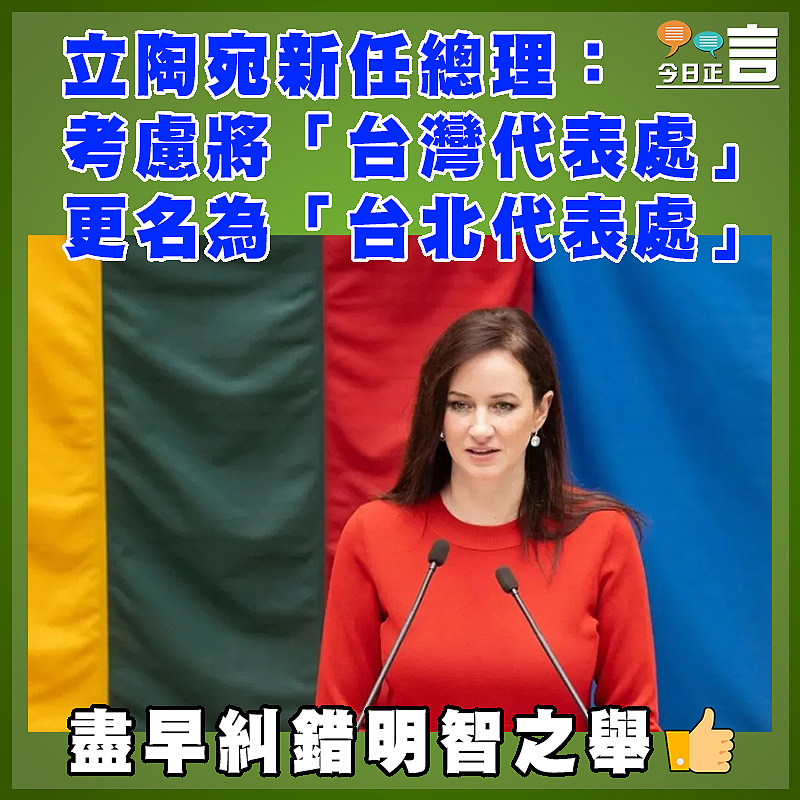 立陶宛新任總理：考慮將「台灣代表處」更名為「台北代表處」