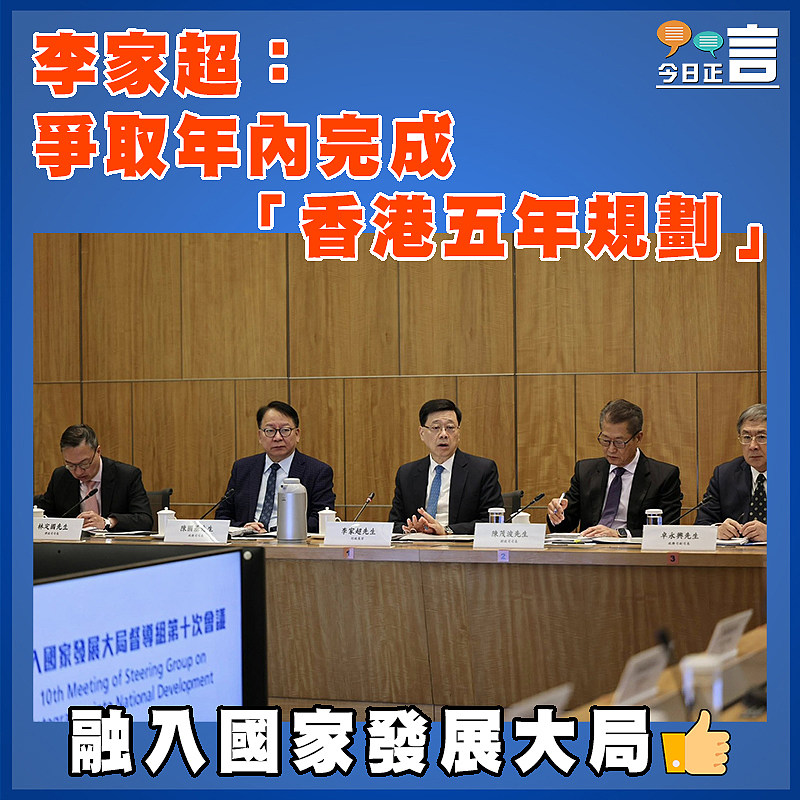 李家超：爭取年內完成「香港五年規劃」