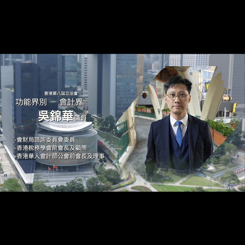 《立法新星再出發》── EP16吳錦華議員