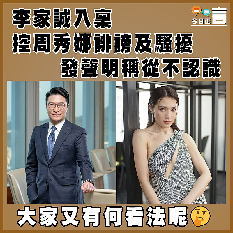 李家誠入稟控周秀娜誹謗及騷擾   發聲明稱從不認識