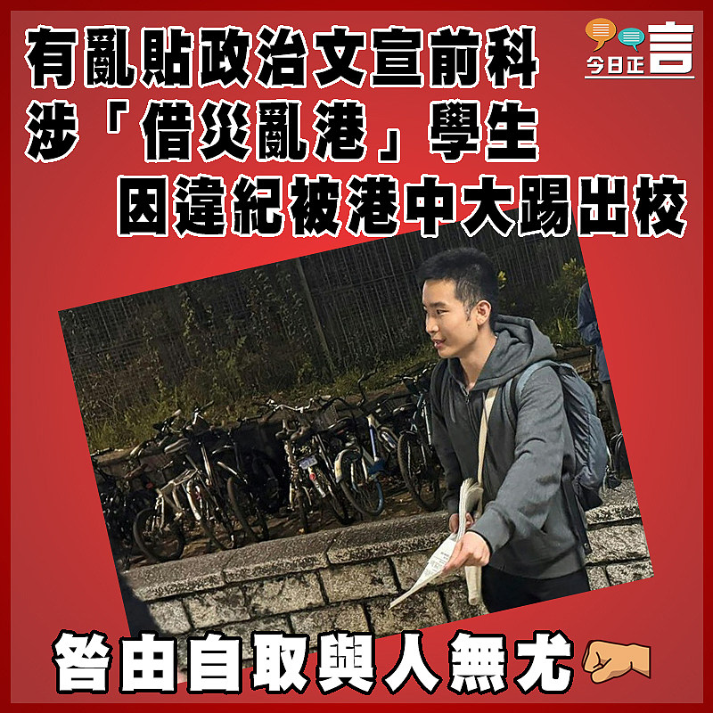有亂貼政治文宣前科  涉「借災亂港」學生因違紀被港中大踢出校