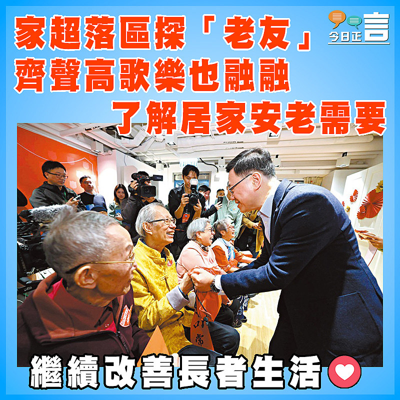 家超落區探「老友」  齊聲高歌樂也融融   了解居家安老需要