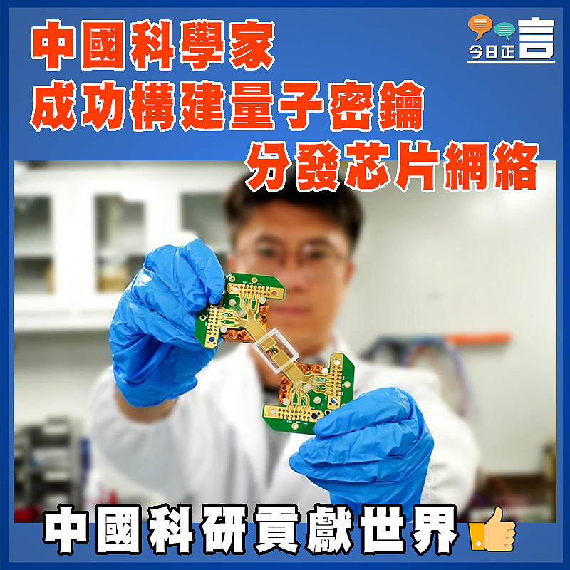 中國科學家成功構建量子密鑰分發芯片網絡