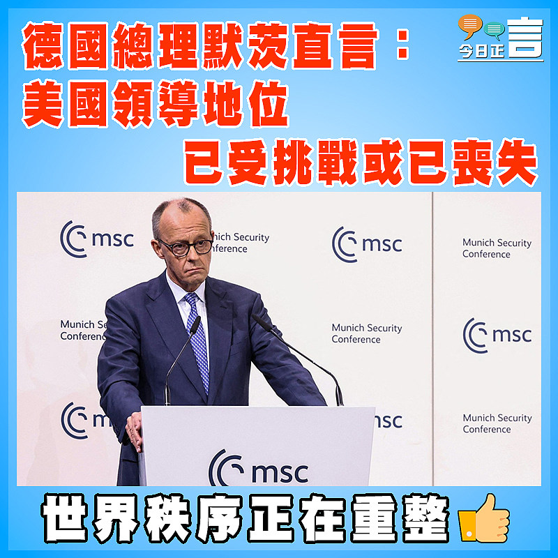 德國總理默茨直言：美國領導地位已受挑戰或已喪失