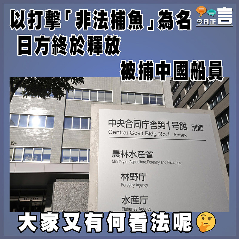 以打擊「非法捕魚」為名  日方終於釋放被捕中國船員