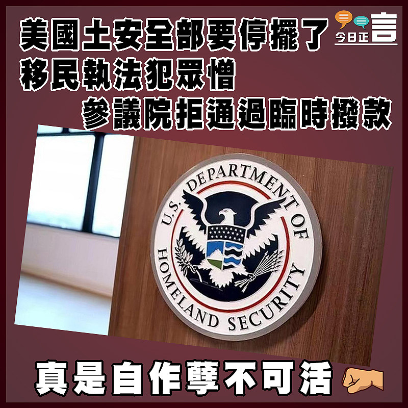 美國土安全部要停擺了  移民執法犯眾憎 參議院拒通過臨時撥款