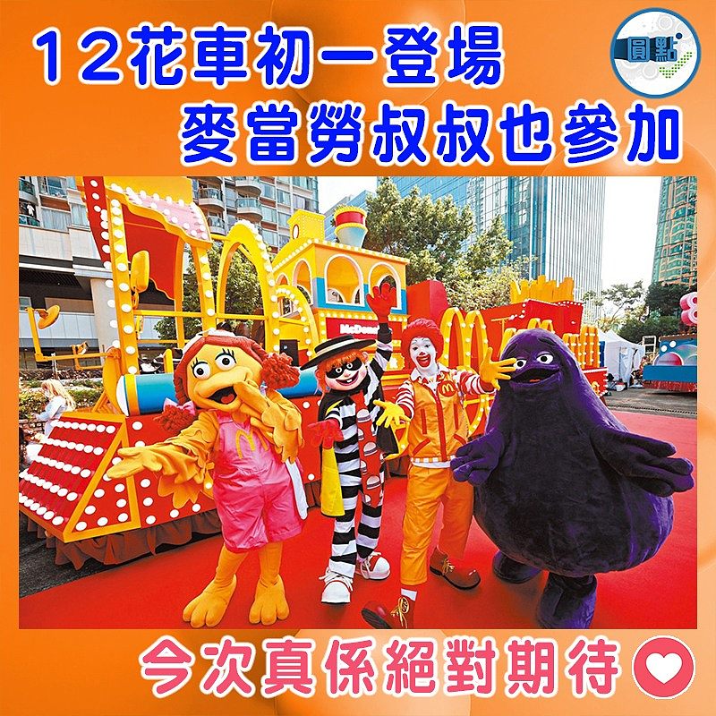 12花車初一登場   麥當勞叔叔也參加