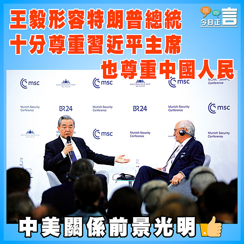 王毅形容特朗普總統十分尊重習近平主席也尊重中國人民