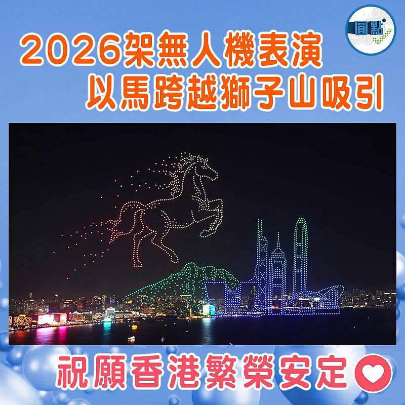 2026架無人機表演  以馬跨越獅子山吸引