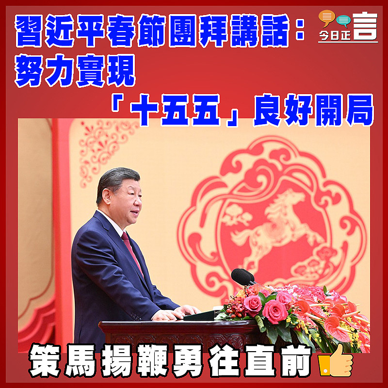習近平春節團拜講話：努力實現「十五五」良好開局