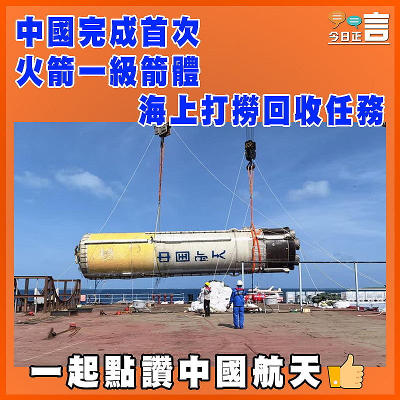 中國完成首次火箭一級箭體海上打撈回收任務