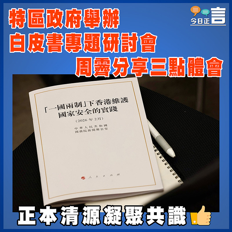 特區政府舉辦白皮書專題研討會　周霽分享三點體會