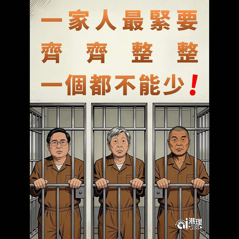 【AI漫畫】一家人最緊要齊齊整整 一個都不能少！