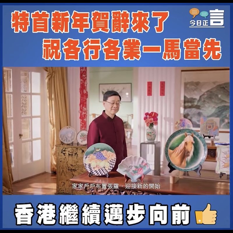 特首新年賀辭來了  祝各行各業一馬當先