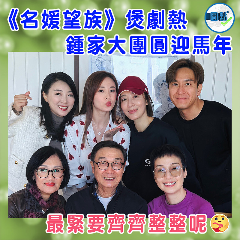 《名媛望族》煲劇熱  鍾家大團圓迎馬年