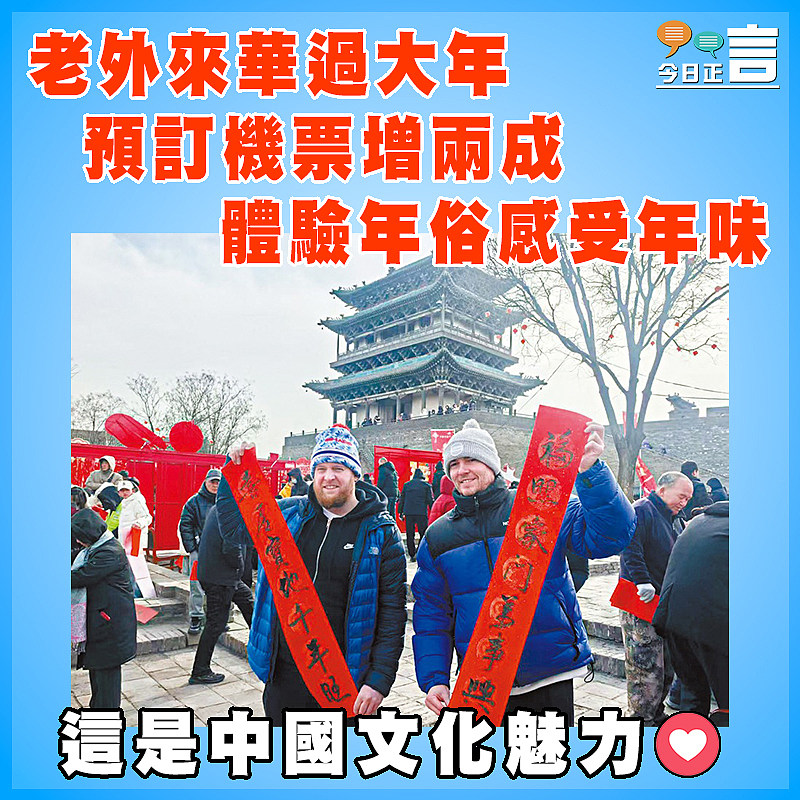 老外來華過大年 預訂機票增兩成 感受中國文化魅力