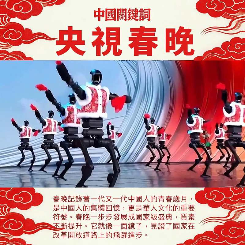 【正言專題】中國關鍵詞：央視春晚