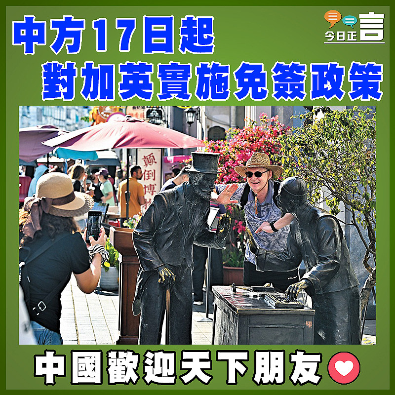 中方17日起對加英實施免簽政策