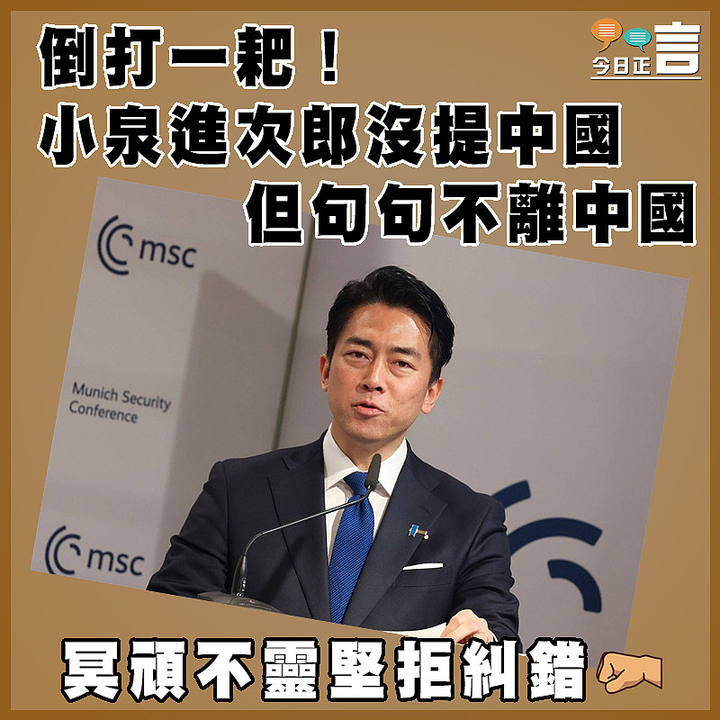 倒打一耙！小泉進次郎沒提中國  但句句不離中國