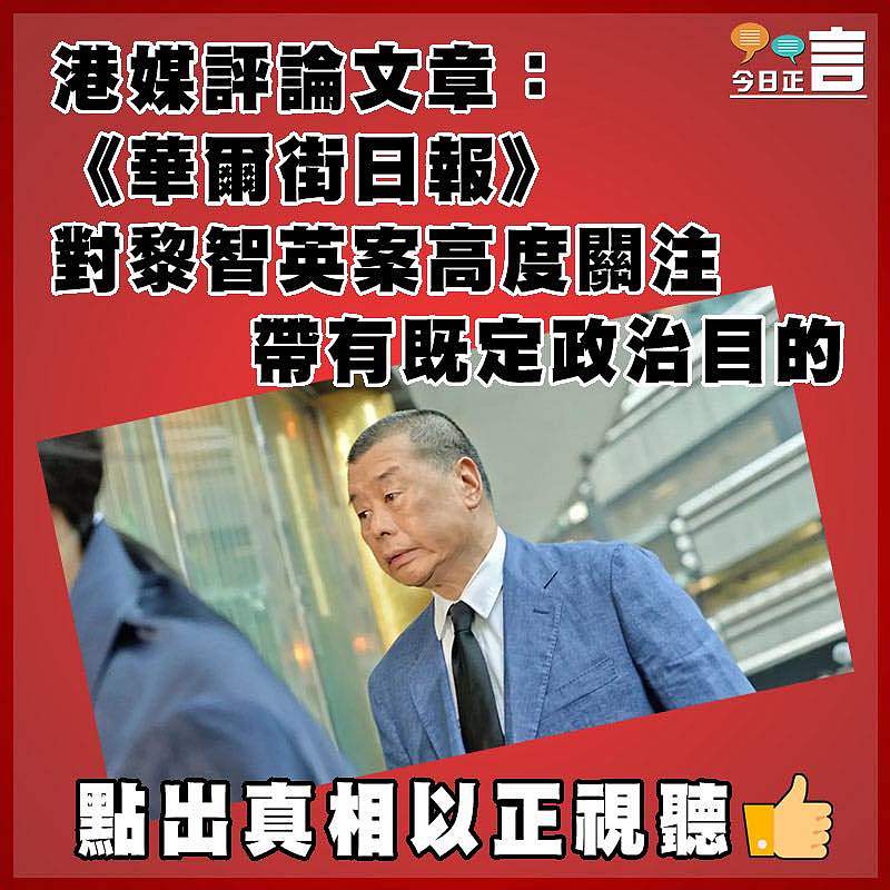 港媒評論文章：《華爾街日報》對黎智英案高度關注帶有既定政治目的