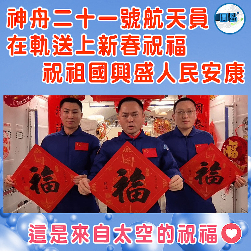神舟二十一號航天員在軌送上新春祝福  祝祖國興盛人民安康